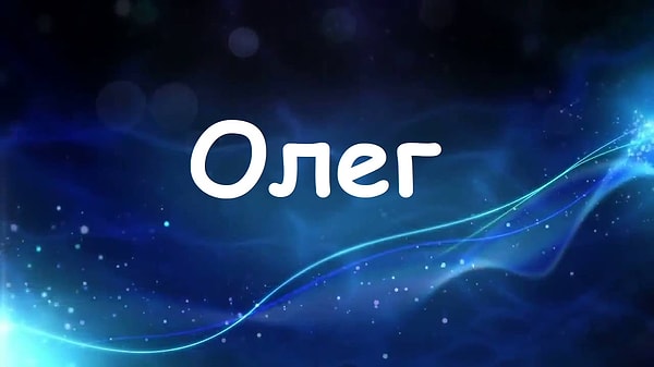 Будь вы мужчиной, вас бы звали "Олег"!