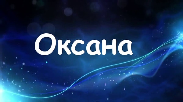 Будь вы женщиной, вас бы звали "Оксана"!