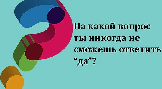 Тест: Сможете ли вы решить эти детские загадки, которые нелегко даются взрослым?