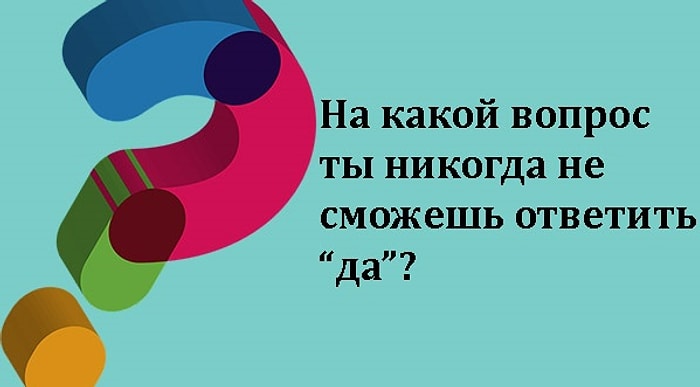 Тест: Сможете ли вы решить эти детские загадки, которые нелегко даются взрослым?