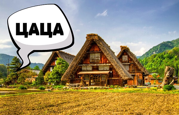 1. Итак, существует в России деревня с таким названием?