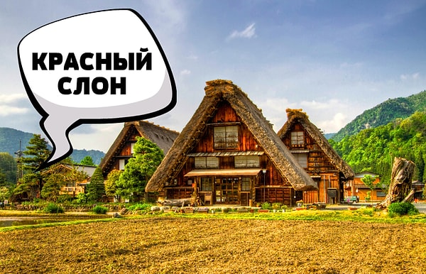 7. А деревня с таким смешным названием существует?