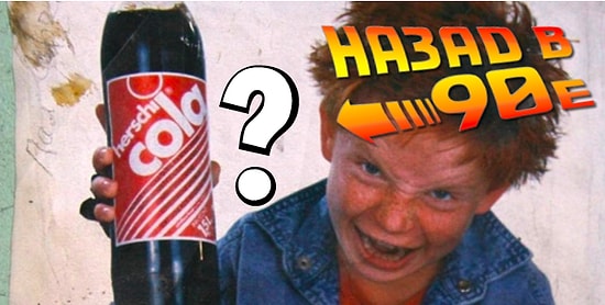 Тест по рекламе 90-х, который без ошибок пройдут только те, кто жили в то время