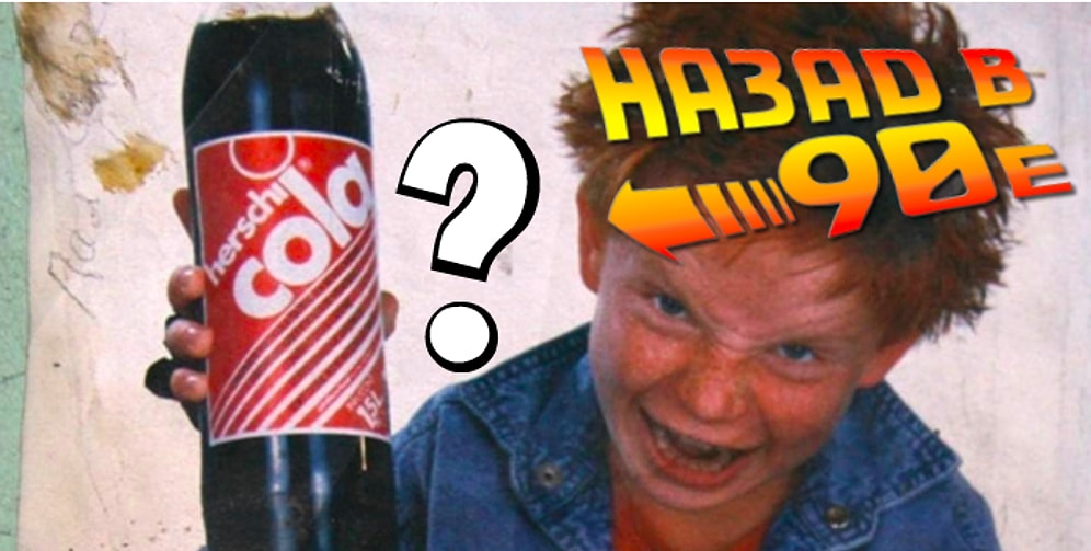 Тест по рекламе 90-х, который без ошибок пройдут только те, кто жили в то время