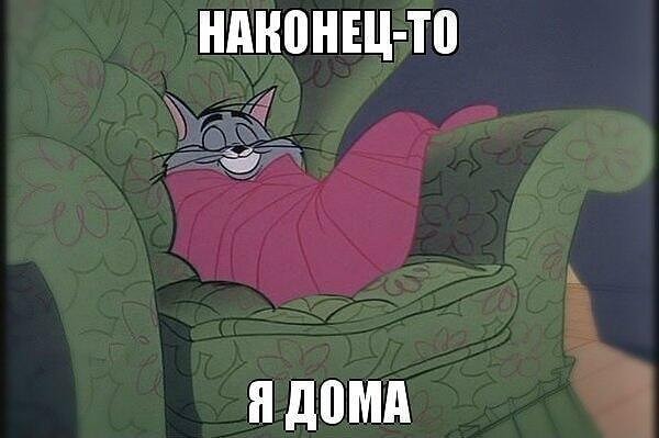 6. Прийти домой...