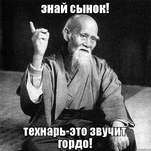 Технарь!