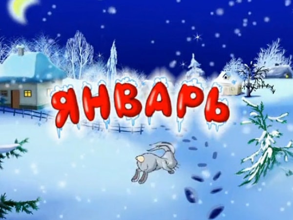 6. Какое значение у слова "январь"?