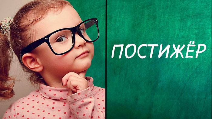 Тест: Лишь интеллектуалам под силу понять умные слова на 10/10