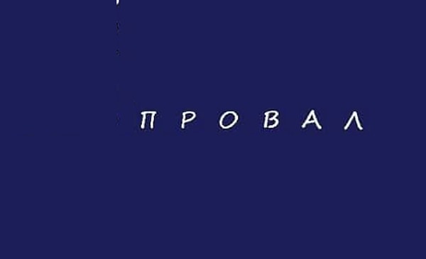 Даже если новый год начнется с неудачи - не унывайте. Закатайте рукава и смело принимайтесь за дело - у вас все получится!