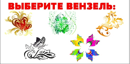 Тест: Вы выбираете вензель, а мы рассказываем кое-что тайное о вашей личности