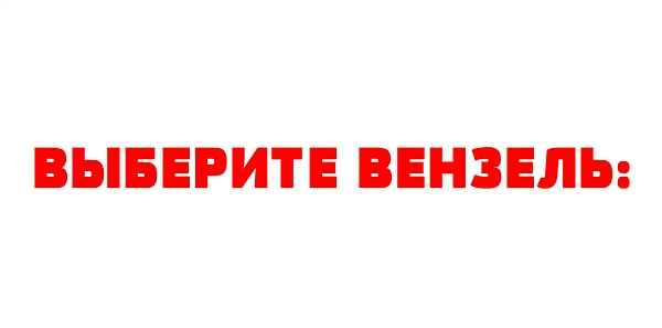 Итак, выберите вензель: