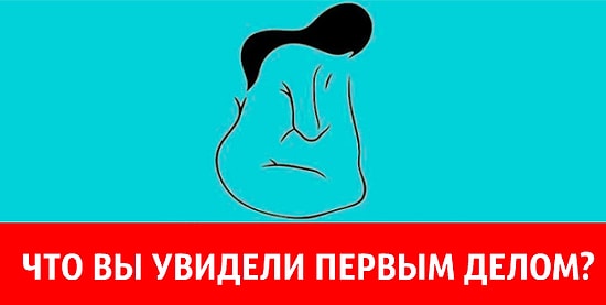Тест: То, что вы увидели первым на картинке, определит, что в вашей личности притягивает окружающих