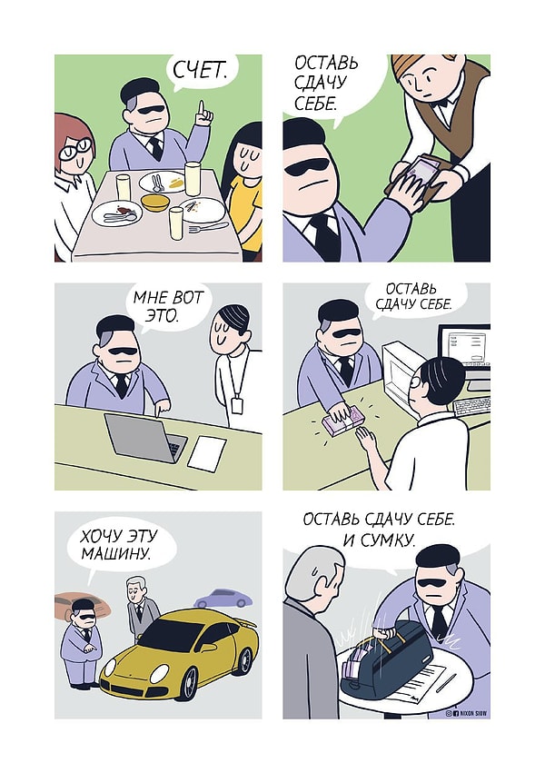 9. Сдачу оставь себе