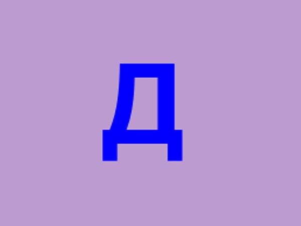 Буква - Д