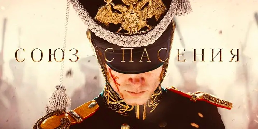 "Одноклассники" показали трейлер фильма "Союз спасения", который посмотрели уже около 6 млн пользователей