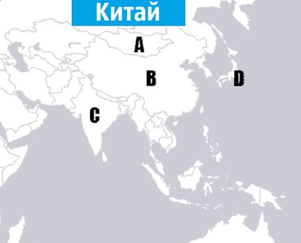 2. Чуть-чуть усложняем. Найдите Китай.