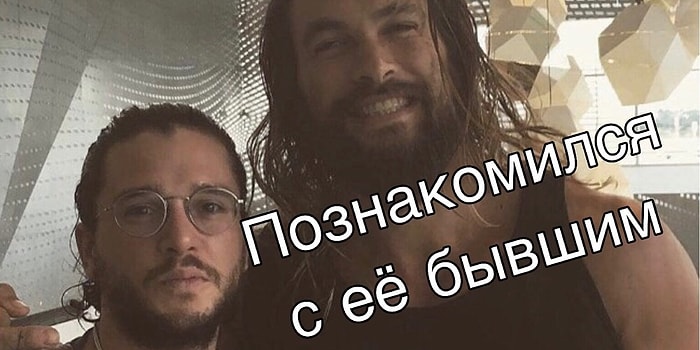Ну что за Кхал!: 15 лучших мемов с бесподобным Джейсоном Момоа