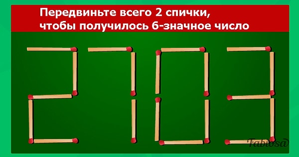 Итак, ваша задача - передвинуть всего 2 спички таким образом, чтобы получилось 6-значное число: