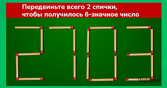 Тест на сообразительность: Как переставить 2 спички так, чтобы получилось шестизначное число?