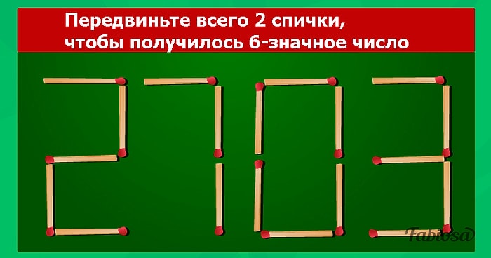 Тест на сообразительность: Как переставить 2 спички так, чтобы получилось шестизначное число?