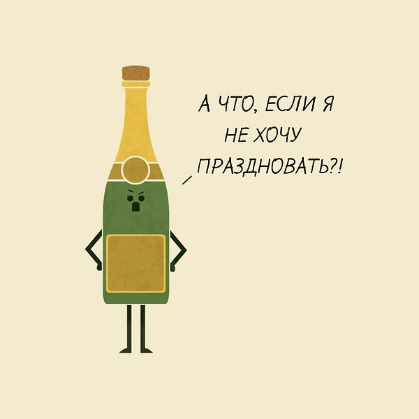 15. Бутылка шампанского
