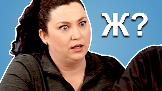 Иностранцы разбирают русский алфавит: смешная реакция