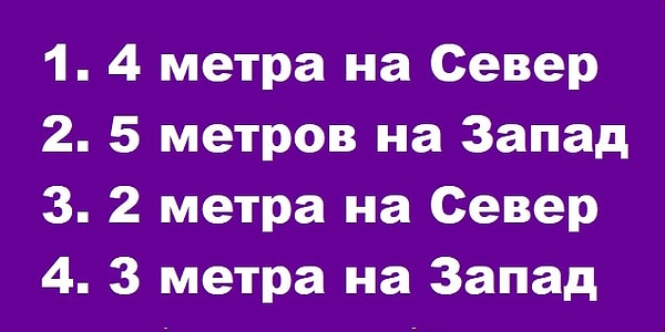 4. Человек следует из точки "А" в точку "В". Прибыв в точку "В", на каком расстоянии он окажется от точки "А", если выполнит четыре команды ниже?