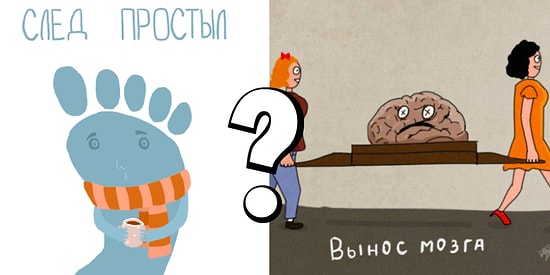 Тест: Только знатоки русского языка смогут безупречно угадать значения фразеологизмов