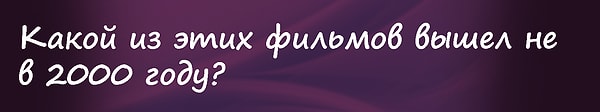 6. Браво, вы достигли несгораемой суммы. Вопрос на 2 000 рублей: