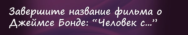 7. Вопрос на 4 000 рублей: