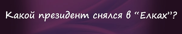 15. Браво! Вы дошли до финального вопроса. Итак, готовы узнать, сможете ли вы стать миллионером? Тогда вперед: