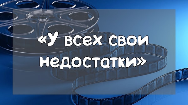 2. Из какого фильма эти слова?