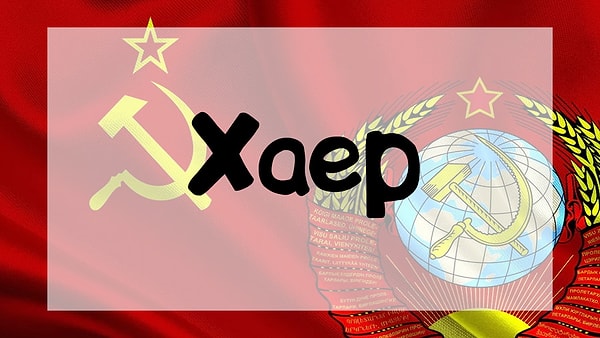 3. Что означает это слово?