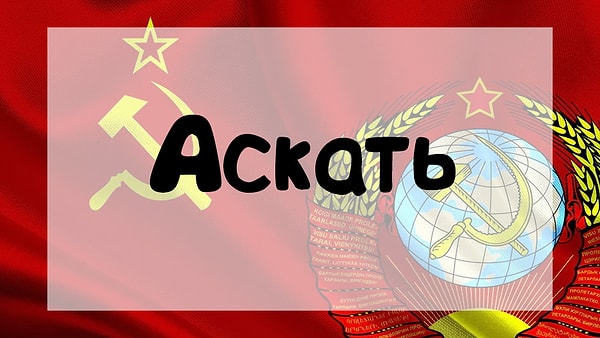 6. Что означает это слово?