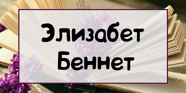 1. Это имя героини из...