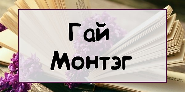 10. И, наконец, из какого произведения последний герой?