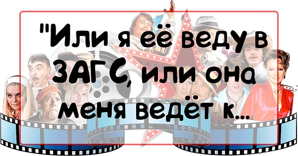 3. Помните, как заканчивается данное выражение, прозвучавшее в "Кавказской пленнице"?