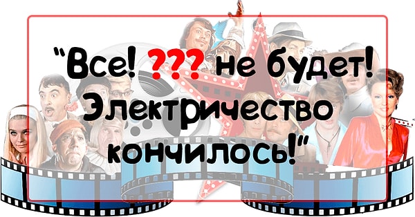 6. Чего не будет без электричества, по мнению одного из героев картины "Джентльмены удачи"?