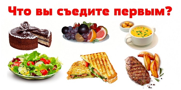 Тест: Выбираете, что съесть первым, а мы рассказываем о главных чертах вашей личности