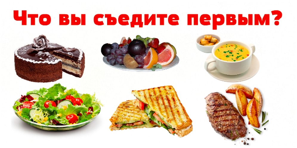 Тест: Выбираете, что съесть первым, а мы рассказываем о главных чертах вашей личности