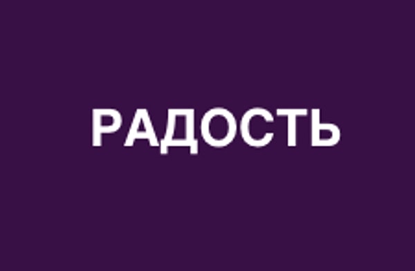 Ждите хороших новостей. Что-то радостное вот-вот произойдет.