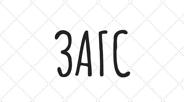 7. Как вы думаете, ЗАГС это полноценное слово или аббревиатура?