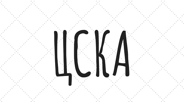 13. Что означает ЦСКА?