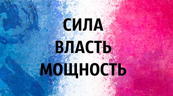 1. Выберите изображение, которое для вас иллюстрирует эти слова: