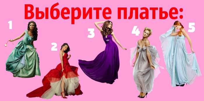 Тест: Выбранное вами платье расскажет, что о вас думают мужчины