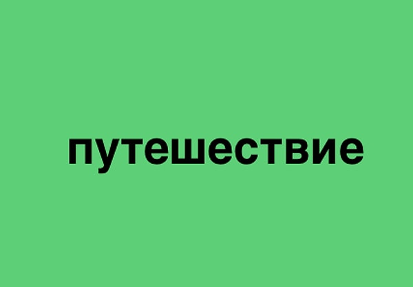 Давно мечтаете куда-то поехать? Жизнь одна! Не откладывайте свою мечту в долгий ящик. В наше время полно бюджетных вариантов для достойного путешествия.