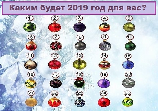 Тест: Выберите шарик и узнайте, каким будет 2019 год для вас