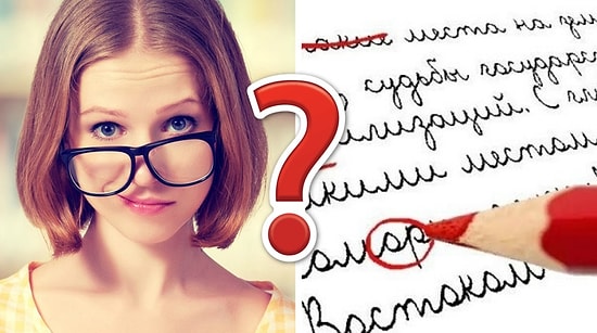 Тест: Хорошо ли вы знаете русский язык? Ваша учительница зря тратила на вас силы, если вы не наберете 11/14