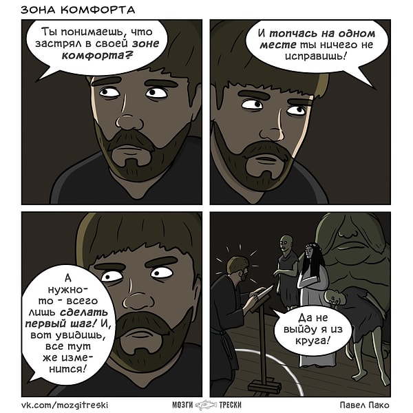 1. Ох уж эти разговоры про зону комфорта