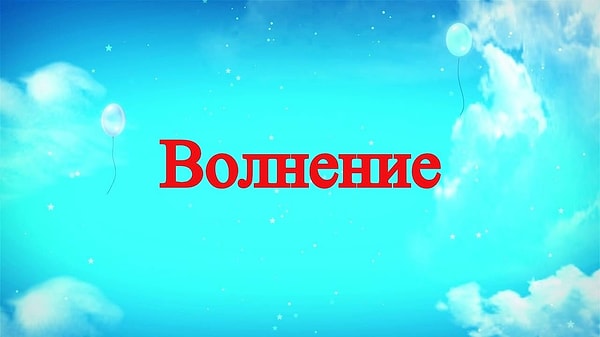 5. Какое слово больше всего подходит для описания этого чувства?